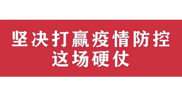 中共陜西長嶺電氣有限責(zé)任公司委員會 關(guān)于進(jìn)一步加強(qiáng)黨的領(lǐng)導(dǎo)、堅決打贏疫情防控阻擊戰(zhàn)的通知