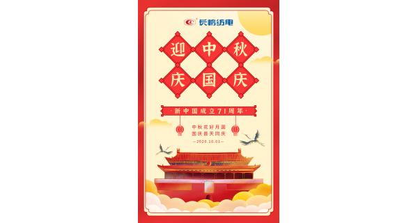 熱烈慶祝中華人民共和國成立71周年