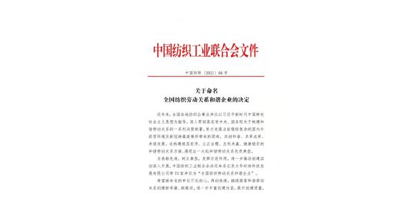 【喜報】長嶺紡電獲批“全國紡織勞動關(guān)系和諧企業(yè)”稱號