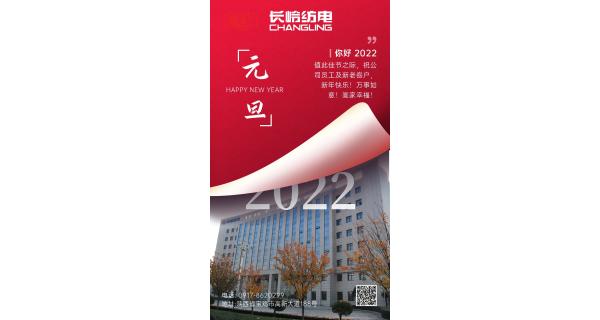 長(zhǎng)嶺紡電祝：全體員工及新老客戶新年快樂(lè)！