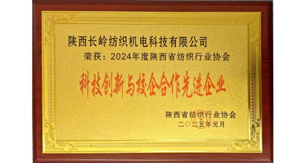 【喜訊】長嶺紡電榮獲“陜西省紡織行業(yè)科技創(chuàng)新與校企合作先進企業(yè)”榮譽稱號丨建強校企合作平臺 協(xié)同推進科技創(chuàng)新